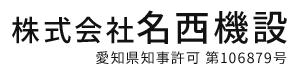 重量物・機械据付工事は愛知県名古屋市の株式会社名西機設|求人中